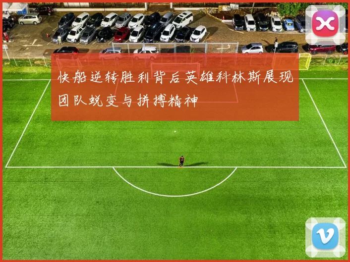 快船逆转胜利背后英雄科林斯展现团队蜕变与拼搏精神
