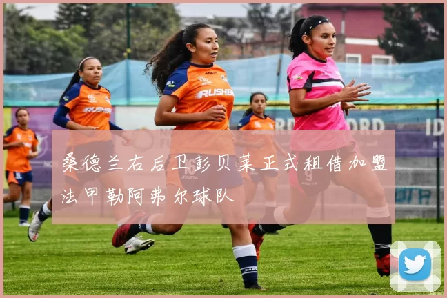 桑德兰右后卫彭贝莱正式租借加盟法甲勒阿弗尔球队