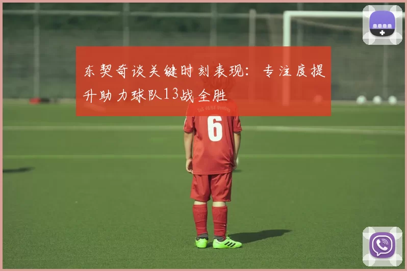 东契奇谈关键时刻表现：专注度提升助力球队13战全胜