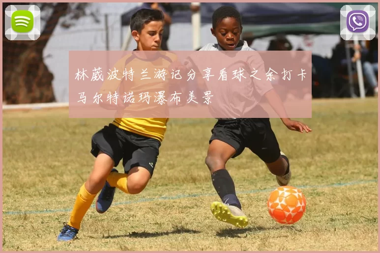 林葳波特兰游记分享看球之余打卡马尔特诺玛瀑布美景