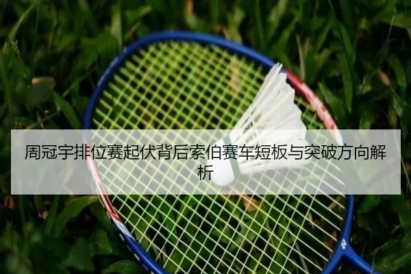 周冠宇排位赛起伏背后索伯赛车短板与突破方向解析